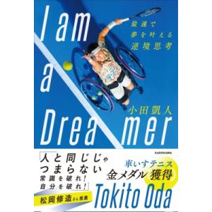 I am a Dreamer 最速で夢を叶える逆境思考 / 小田凱人  〔本〕