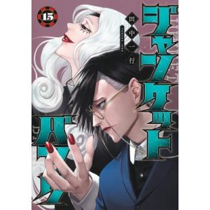 ジャンケットバンク 15 ヤングジャンプコミックス / 田中一行  〔コミック〕
