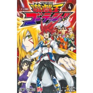 遊☆戯☆王ゴーラッシュ!! 4 ジャンプコミックス / 杉田尚 〔コミック〕