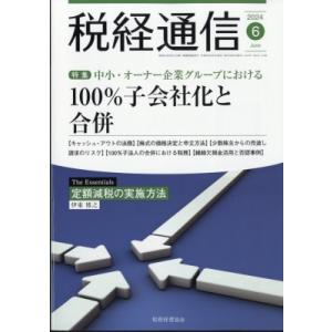 税経通信 2024年 6月号 / 税経通信編集部  〔雑誌〕｜hmv