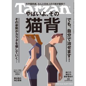 Tarzan (ターザン) 2024年 5月 23日号 / Tarzan編集部  〔雑誌〕