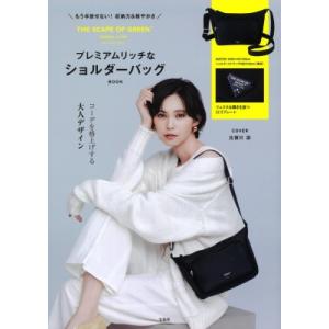 もう手放せない! 収納力＆軽やかさ THE SCAPE OF GREEN プレミアムリッチなショルダーバッグBOOK / ブランドムック｜hmv