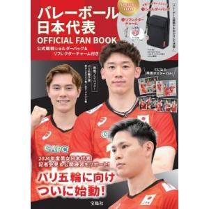 バレーボール日本代表 OFFICIAL FAN BOOK 公式観戦ショルダーバッグ &amp; リフレクター...