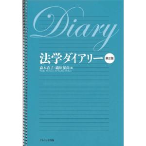 法学ダイアリー 第2版   森本直子  〔本〕の買取情報