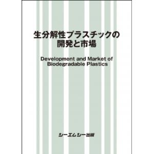 生分解性プラスチックの開発と市場 地球環境 / シーエムシー出版編集部 〔本〕