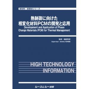 熱制御に向けた相変化材料PCMの開発と応用 新材料・新素材 / 堀部明彦 〔本〕