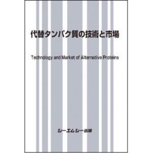 代替タンパク質の技術と市場 食品 / シーエムシー出版編集部 〔本〕