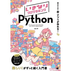 いきなりプログラミング Python / Wat (プログラミング)  〔本〕