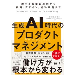 生成AI時代のプロダクトマネジメント 勝てる事業の原則から戦略、デザイン、成功事例まで / 曽根原春...