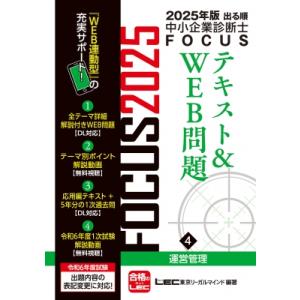 2025年版出る順中小企業診断士FOCUSテキスト  &amp;  WEB問題 4 運営管理 / 東京リーガ...