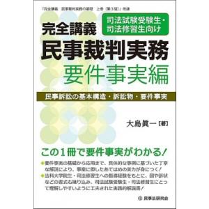 完全講義 民事裁判実務 要件事実編 民事訴訟の基本構造・訴訟物・要件事実 完全講義シリーズ / 大島...