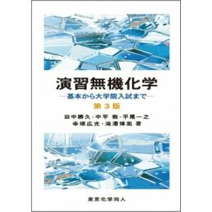 演習無機化学 第3版 基本から大学院入試まで / 田中勝久  〔本〕