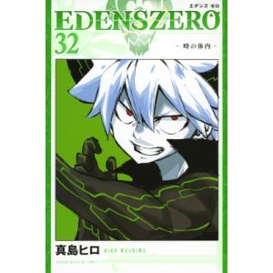 EDENS ZERO 32 週刊少年マガジンKC / 真島ヒロ マシマヒロ  〔コミック〕