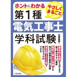 ホントにわかる やさしくまるごと 第一種電気工事士学科試験 / 石原鉄郎  〔本〕
