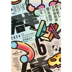 群像 2024年 6月号 / 群像  〔雑誌〕