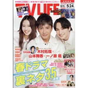 TV LIFE(テレビライフ)首都圏版 2024年 5月 24日号 / TV LIFE編集部  〔雑誌〕｜hmv