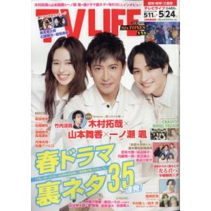 TV LIFE(テレビライフ) 愛知・岐阜・三重版 2024年 5月 24日号 / TV LIFE編...