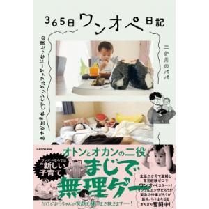 息子が生まれてすぐシングルファザーになった僕の 365日ワンオペ日記 / 二か月のパパ  〔本〕