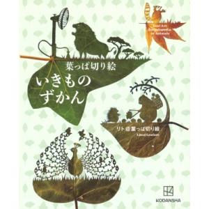 葉っぱ切り絵いきものずかん Leaf Art E...の商品画像