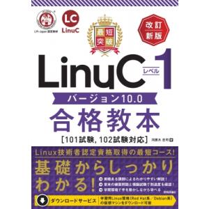 最短突破LinuCレベル1バージョン10.0合格教本 101試験, 102試験対応 / 河原木忠司 ...