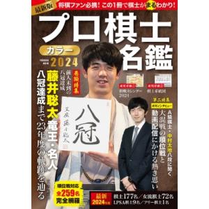 プロ棋士カラー名鑑 2024 扶桑社ムック / 扶桑社  〔ムック〕｜hmv