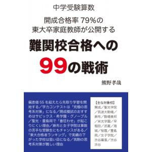 中学受験算数　開成合格率79%の東大卒家庭教師が公開する難関校合格への99の戦術 中学受験 YELL...