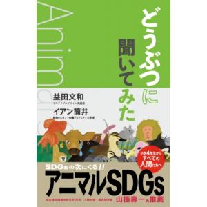 どうぶつに聞いてみた アニマル Sdgs / 益田文和  〔本〕｜hmv