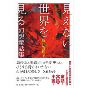 見えない世界を見る 幻想童話集 / 坂井眞理子  〔本〕｜hmv