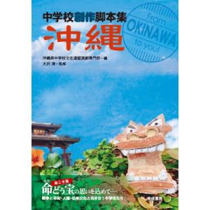 沖縄 中学校創作脚本集 / 沖縄県中学校文化連盟演劇専門部 〔本〕 