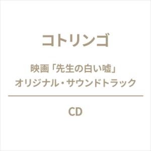 コトリンゴ  / 映画「先生の白い嘘」オリジナル・サウンドトラック  〔CD〕