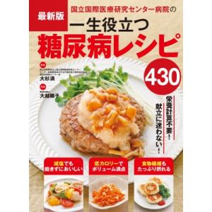 最新版　国立国際医療研究センター病院の一生役立つ糖尿病レシピ430 / 大杉満  〔本〕