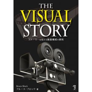 The Visual Story ストーリーを伝える画面構成の原則 / ブルース・ブロック  〔本〕