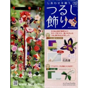 しあわせを願うつるし飾り 2024年 5月 29日号 72号 / しあわせを願うつるし飾り  〔雑誌〕｜hmv