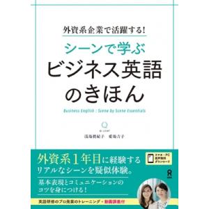 音声dl シーンで学ぶ ビジネス英語のきほん / 浅場眞紀子  〔本〕｜hmv