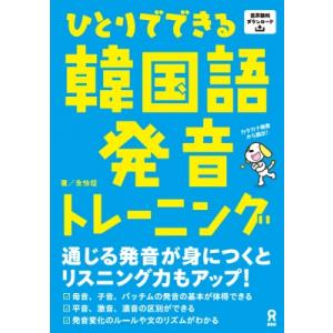 音声dl版 ひとりでできる韓国語発音トレーニング / 全怡ジョン  〔本〕｜hmv