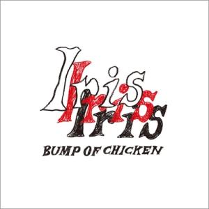 おまけCL付】新品 Iris / BUMP OF CHICKEN バンプオブチキン (CD