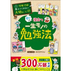 一生モノの勉強法 すぐに役立つ 学校では教えてくれない大切なこと / 旺文社  〔本〕