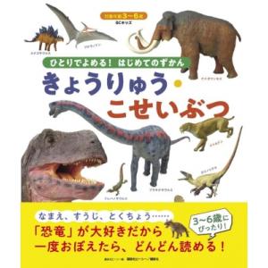 BCキッズ ひとりでよめる! はじめてのずかん きょうりゅう・こせいぶつ / 講談社ビーシー  〔図...