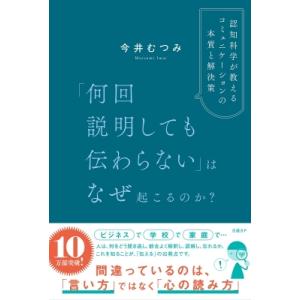 「何回説明しても伝わらない」はなぜ起こるのか? 認知科学が教えるコミュニケーションの本質と解決策 /...