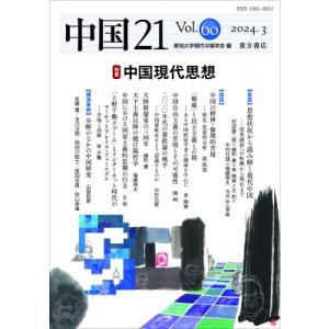 中国21 Vol. 60 中国現代思想 / 愛知大学現代中国学会  〔本〕