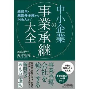 中小企業の事業承継大全 親族内・親族外承継からM &amp; Aまで / 鈴木智博  〔本〕