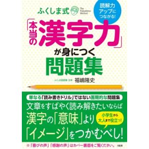読解力のアップにつながる! ふくしま式「本当の漢字力」が身につく問題集 / 福嶋隆史  〔本〕