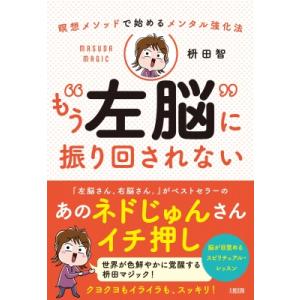 もう“左脳”に振り回されない 瞑想メソッドで始めるメンタル強化法 / 枡田智  〔本〕