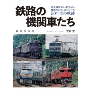 鉄路の機関車たち / 安井寛  〔本〕｜hmv