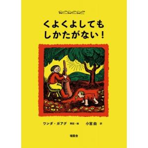 くよくよしても しかたがない! / ワンダ・ガアグ  〔本〕