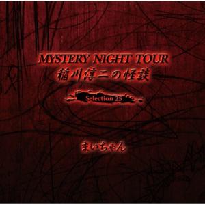 稲川淳二 / 稲川淳二の怪談 MYSTERY NIGHT TOUR Selection25 「まいちゃん」  〔CD〕｜hmv