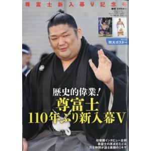 尊富士新入幕初優勝記念号 相撲 2024年 6月号増刊 / 相撲編集部  〔雑誌〕