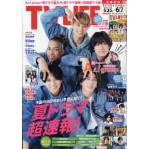 TV LIFE(テレビライフ)首都圏版 2024年 6月 7日号【表紙：Aぇ! group】 / TV LIFE編集部  〔雑誌〕｜hmv