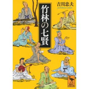 竹林の七賢 講談社学術文庫 / 吉川忠夫  〔文庫〕