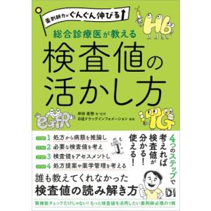 薬剤師力がぐんぐん伸びる 総合診療医が教える検査値の活かし方 / 岸田直樹  〔本〕